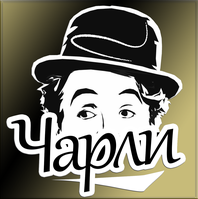 Кафе «Чарли» Кафе «Чарли»